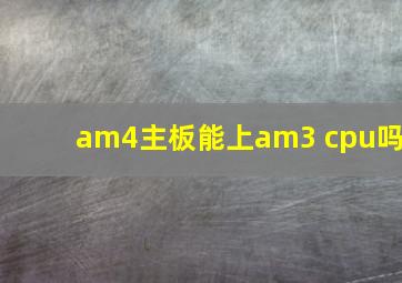 am4主板能上am3 cpu吗